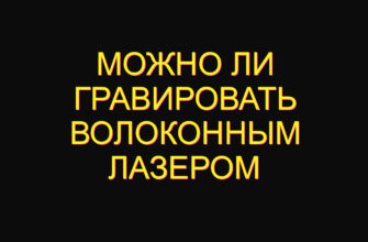 Можно ли гравировать волоконным лазером Можно ли гравировать волоконным лазером