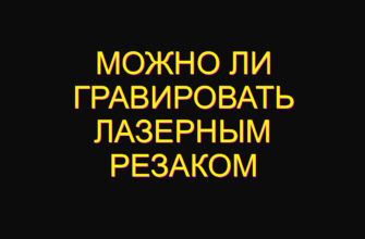 Можно ли гравировать лазерным резаком