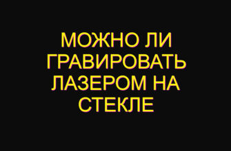 Можно ли гравировать лазером на стекле