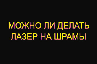 Можно ли делать лазер на шрамы