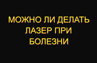 Можно ли делать лазер при болезни