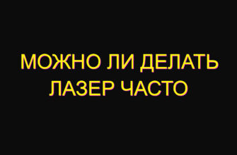 Можно ли делать лазер часто Можно ли делать лазер часто