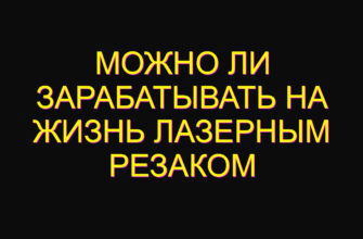 Можно ли зарабатывать на жизнь лазерным резаком