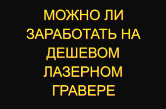 Можно ли заработать на дешевом лазерном гравере
