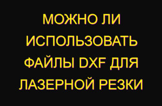 Можно ли использовать файлы DXF для лазерной резки
