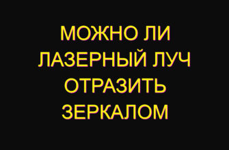 Можно ли лазерный луч отразить зеркалом