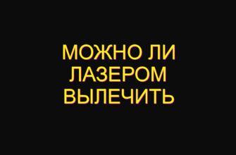 Можно ли лазером вылечить