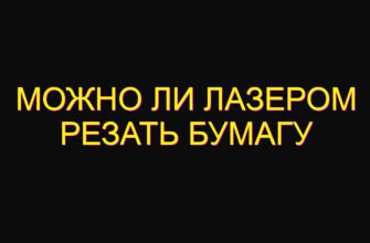 Можно ли лазером резать бумагу Можно ли лазером резать бумагу