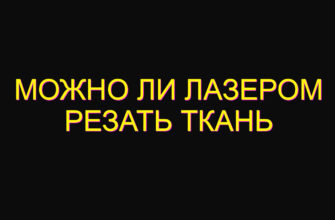 Можно ли лазером резать ткань