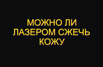 Можно ли лазером сжечь кожу