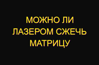 Можно ли лазером сжечь матрицу