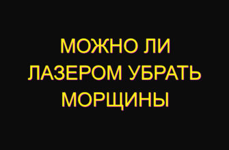 Можно ли лазером убрать морщины