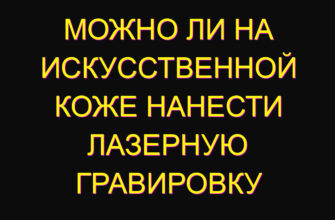 Можно ли на искусственной коже нанести лазерную гравировку