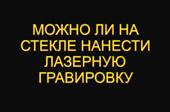 Можно ли на стекле нанести лазерную гравировку