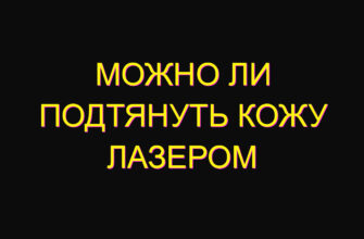 Можно ли подтянуть кожу лазером