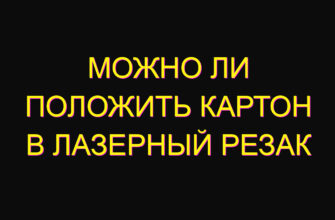Можно ли положить картон в лазерный резак