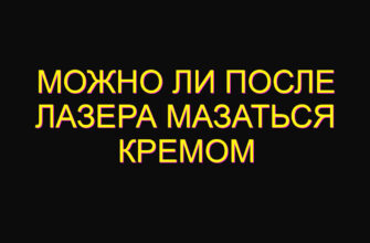 Можно ли после лазера мазаться кремом