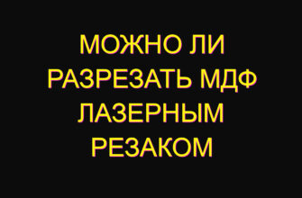 Можно ли разрезать МДФ лазерным резаком