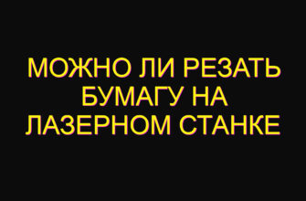 Можно ли резать бумагу на лазерном станке Можно ли резать бумагу на лазерном станке
