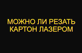 Можно ли резать картон лазером
