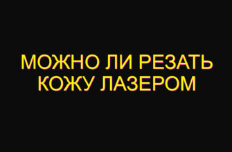 Можно ли резать кожу лазером
