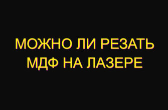 Можно ли резать МДФ на лазере