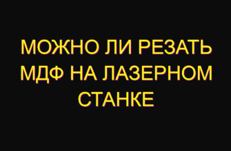 Можно ли резать мдф на лазерном станке