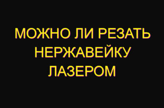 Можно ли резать нержавейку лазером