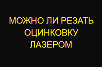 Можно ли резать оцинковку лазером