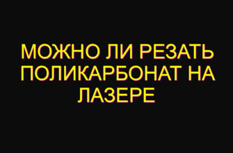Можно ли резать поликарбонат на лазере