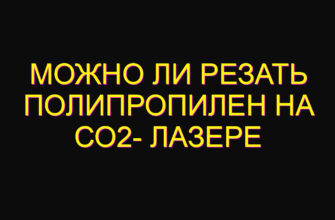 Можно ли резать полипропилен на СО2- лазере Можно ли резать полипропилен на СО2- лазере