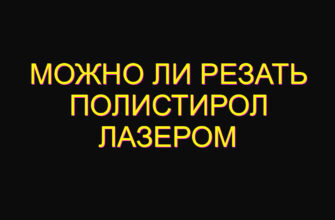 Можно ли резать полистирол лазером