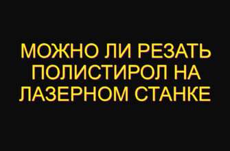Можно ли резать полистирол на лазерном станке Можно ли резать полистирол на лазерном станке