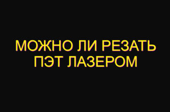 Можно ли резать Пэт лазером