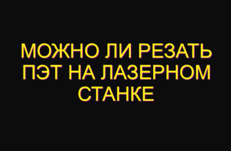 Можно ли резать Пэт на лазерном станке