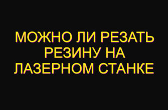 Можно ли резать резину на лазерном станке