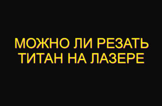Можно ли резать титан на лазере