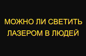 Можно ли светить лазером в людей Можно ли светить лазером в людей