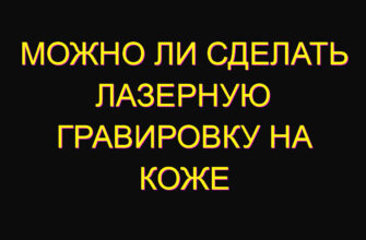 Можно ли сделать лазерную гравировку на коже
