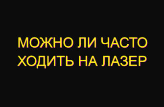 Можно ли часто ходить на лазер