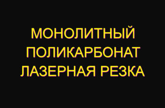 Монолитный поликарбонат лазерная резка Монолитный поликарбонат лазерная резка
