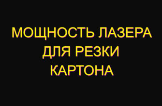 Мощность лазера для резки картона