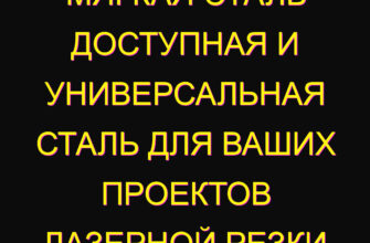 Мягкая сталь доступная и универсальная сталь для ваших проектов лазерной резки