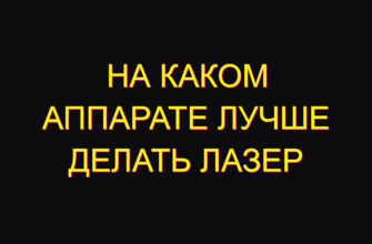 На каком аппарате лучше делать лазер