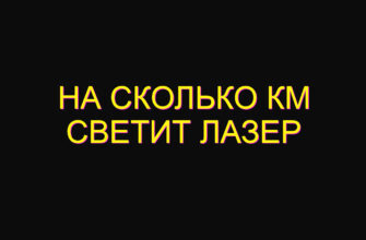 На сколько км светит лазер
