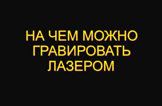 На чем можно гравировать лазером