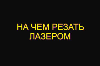На чем резать лазером