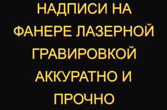 Надписи на фанере лазерной гравировкой аккуратно и прочно