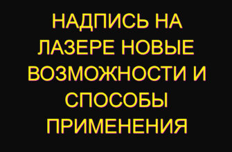 Надпись на лазере новые возможности и способы применения