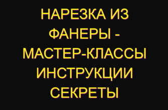 Нарезка из фанеры – мастер-классы инструкции секреты